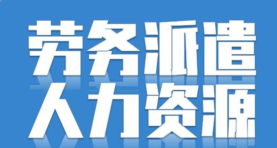 勞務(wù)派遣可以轉(zhuǎn)正嗎？